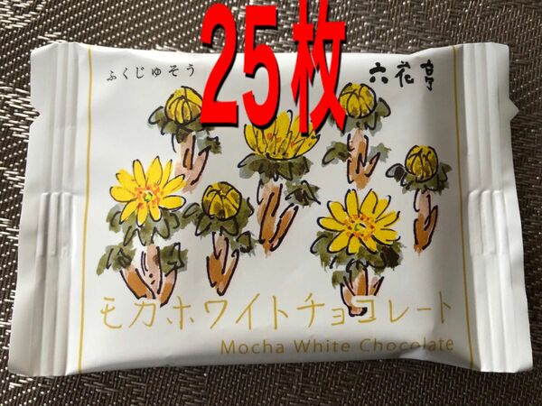 六花亭モカホワイトチョコレート25枚
