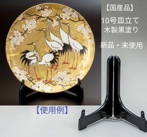 国産品　10号皿立て木製黒塗り【新品・未使用】