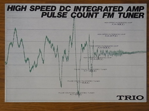 TRIO トリオ HIGH SPEED DC INTEGRATED AMP PULSE COUNT FM TUNER カタログ 開くとA4判8枚分 1979年2月 KA-9900/KA-8700/KT-9900 など掲載