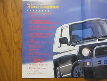 av outdoor Car Life Magazine PAJERO MINI パジェロ ミニ 総特集号 平成7年1月_画像2