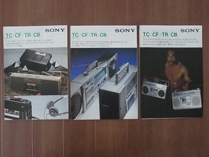 SONY ソニー TC/CF/TR/CB 総合カタログ 計3部 昭和54-56年 WALKMAN/STEREO Metal XYZ,365/SIR-Ⅲ など掲載