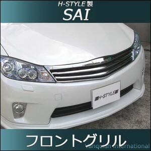 SAI 前期 フロントグリル メッキ サイ H-STYLE製　トヨタ　DAA-AZK10 前期(～2013年7月) グレード：S、G