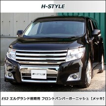 エルグランド E52 前期 フロントバンパーガーニッシュ (メッキ) H-STYLE製_画像3