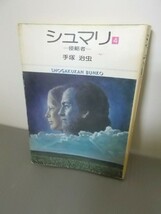 Ba3 00077 シュマリ 4＝侵略者＝ 著者：手塚治虫 昭和51年7月初版第1刷発行 小学館文庫_画像1