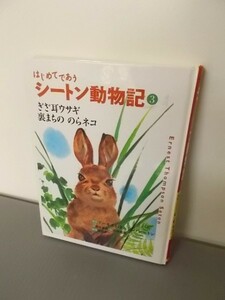 Ba4 00188 シートン動物記3 ぎざ耳ウサギ・裏まちののらネコ 文：前川康男 絵：石田武雄 2002年10月初版第1刷発行 フレーベル館