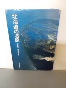 Ba5 01155 北海道の湿原 辻井達一・渡辺祐三編 1982年7月10日第1刷発行 北海道大学図書刊行会 「花」「鳥」