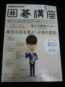 Ba1 00162 NHKテレビテキスト囲碁講座 2015年5月号 No.430 小松英樹 第62回NHK杯テレビ囲碁トーナメント準決勝/伊田篤史八段×羽根直樹九段