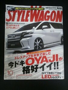 Ba1 00348 STYLEWAGON スタイルワゴン 2015年10月号 vol.238【 最新デモカー図鑑】 ロジャムIRT/ヴォクシー・シルクブレイズ/ハリアー 他