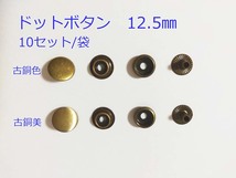 ドットボタン 12.5mm 10セット ハンドメイド 手芸 手作り_画像1