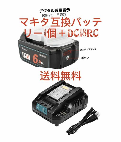 マキタ BL1860 互換 バッテリー1個＋DC18RC充電器18Vバッテリー6.0Ah デジタル％残量指示付き