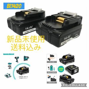 新品 makita マキタ 互換 バッテリー BL1420 14.4v 2.0ah 2000mAh【 2個セット 】