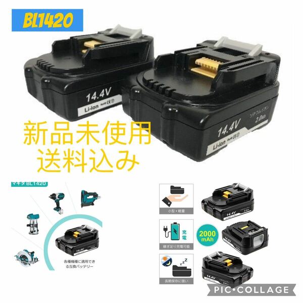 新品 makita マキタ 互換 バッテリー BL1420 14.4v 2.0ah 2000mAh【 2個セット 】