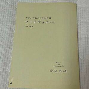 ゼロから始める音楽理論　ワークブック　音楽　教科書　参考書　高校　大学　中学　専門学校　高専　ピアノ　パソコン　ミュージック　理論