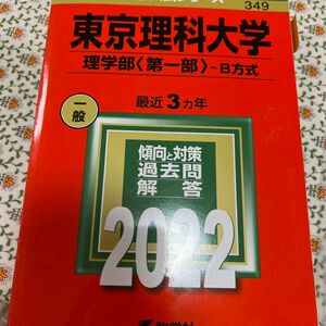 東京理科大学 (理学部 〈第一部〉 ? B方式) (2022年版大学入試シリーズ)