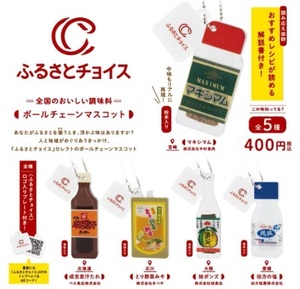 ふるさとチョイス ボールチェーンマスコット 全5種セット