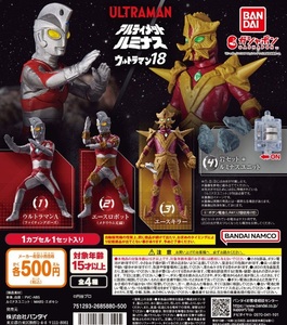 アルティメットルミナス ウルトラマン18 全4種セット ガチャ