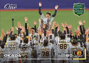 【岡田彰布】見事な手腕で「アレのアレ」達成「SMBC日本シリーズ2023」（23.11.5）優勝記念　胴上げ