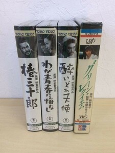 未開封品 VHS ビデオ 邦画 4本セット グリーン・レクイエム 酔いどれ天使 わが青春に悔なし 椿三十郎 坂上忍 三船敏郎 黒澤明 管49297276