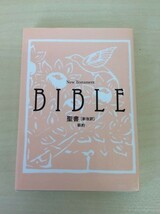 新改訳 文庫聖書 新日本聖書刊行会 4分冊セット 旧約聖書 新約聖書 ルツ記 サムエル記 雅歌 携帯 コンパクト キリスト教 本 管48482867_画像6