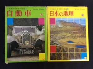 小学館の学習百科図鑑 日本の地理 7 自動車 24 Wide Color 2冊まとめ 日本図書館協会選定図書 昭和 車 旧車 レトロ 児童書 資料 管49175674