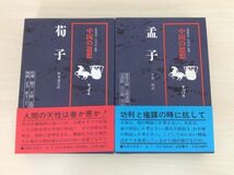 中国の思想 全12巻 別巻 計13冊セット 揃い 徳間書店 帯付き 韓非子 孟子 易経 荘子 老子 列子 孫子 呉子 中国の故事名言 本 管48640455_画像10