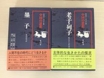 中国の思想 全12巻 別巻 計13冊セット 揃い 徳間書店 帯付き 韓非子 孟子 易経 荘子 老子 列子 孫子 呉子 中国の故事名言 本 管48640455_画像6