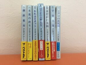 アイザック・アシモフ 宇宙気流 鋼鉄都市 永遠の終り われはロボット はだかの太陽 ミクロの決死圏 計7冊 ハヤカワ文庫 SF 本 管48151355