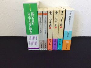 再び大阪がまんが大国に蘇る日 光る風 上下 バビル2世 1～3巻 マンガ 聖書物語 旧約 手塚治虫 横山光輝 山上たつひこ 樋口雅一 管48151343