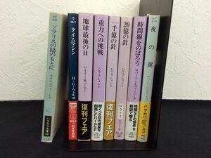 SF 文庫 8冊 夜の翼 時間線をのぼろう 20億の針 一千億の針 重力への挑戦 地球最後の日 タイムマシン 他 ハル・クレメント 管47694716