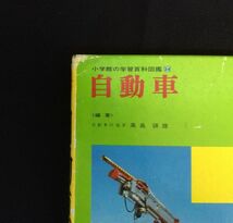 小学館の学習百科図鑑 日本の地理 7 自動車 24 Wide Color 2冊まとめ 日本図書館協会選定図書 昭和 車 旧車 レトロ 児童書 資料 管49175674_画像8