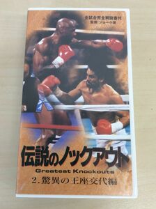 VHS ビデオ 伝説のノックアウト 2 驚異の王座交代編 ボクシング トーマス・ハーンズ ロベルト・デュラン ハグラー ジョー小泉 管48851485