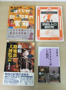 昭和レトロ 本 4冊セット ぼくらの60～70年代宝箱 昭和レトロ商店街 昭和路地裏大博覧会 ウルトラマンがいた時代 ソフビ ブリキ 管48616839