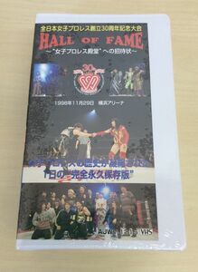 未開封 VHS 2本組 全日本女子プロレス創立30周年記念大会 HALL OF FAME 女子プロレス殿堂への招待 横浜アリーナ 完全永久保存版 管49350961