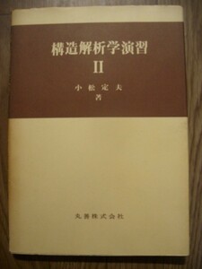 構造解析学演習Ⅱ　小松定夫　丸善株式会社　昭和５９年初版