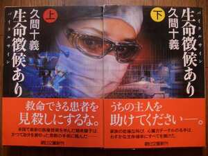 久間十義 生命徴候あり　上・下２冊セット　帯付き初版　医療ミステリ