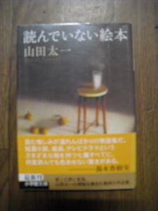 山田太一　読んでいない絵本　小学館文庫　２０１５年初版帯付き
