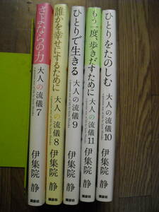 伊集院静　大人の流儀シリーズ　7・8・9・10・11巻　初版帯付き５冊セット