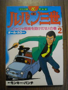 ルパン三世　アニメ版テレビ　コミックス　ジャジャ馬娘を助け出せ！の巻　１９８３年１３刷　双葉社