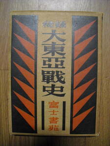 秘録 大東亜戦史　マレー・太平洋島篇　昭和２８年初版　富士書苑　絶版本