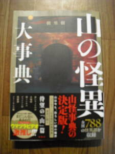 山の怪異大事典　朝里樹　２０２１年帯付き　宝島社