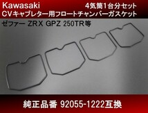 【送料無料】フロートチャンバーガスケット １台分 ４気筒分 新品 社外品　ＣＶキャブレター 92055-1222互換 ゼファー ZRX GPZ H38 4号_画像1