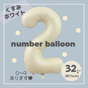 【2】大人気！くすみホワイトナンバーバルーンNo.2 誕生日　風船　数字