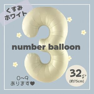 【3】大人気！くすみホワイトナンバーバルーンNo.3 誕生日　風船　数字