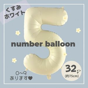 【5】大人気！くすみホワイトナンバーバルーンNo. 5 誕生日　風船　数字