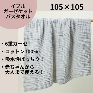 イブル ガーゼケット　バスタオル　タオル 赤ちゃん 6重ガーゼ コットン100