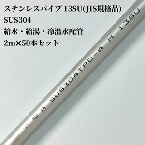 ステンレスパイプ 13SU 2m×50本セット SUS304 JIS規格品 給水 給湯 冷温水 配管 ステンレス管 水道管 設備工事