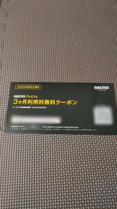 abema 株主優待　３ヶ月無料クーポン　メッセージで送ります。