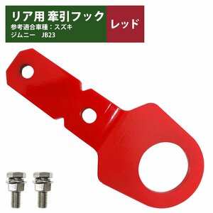 【新品即納】[リア用 6mm 厚] ジムニー JB23 牽引 フック 赤/レッド けん引 クロカン リア リヤ ステー 林道 スズキ