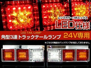 【新品即納】 【左右セット】汎用 トラック フルLED 24V 角型 テールランプ 3連 レトロ 旧車 テールライト ダンプ