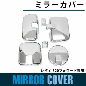 【新品即納】クローム メッキ ミラーカバー いすゞ 320フォワード 平成6年2月～平成19年6月 サイドミラー バックミラー メッキカバー